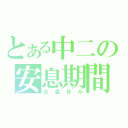 とある中二の安息期間（お盆休み）