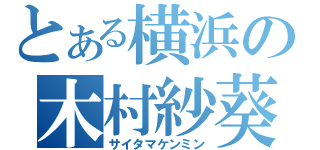 とある横浜の木村紗葵（サイタマケンミン）