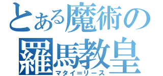 とある魔術の羅馬教皇（マタイ＝リース）