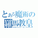 とある魔術の羅馬教皇（マタイ＝リース）