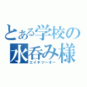 とある学校の水呑み様（エイチツーオー）