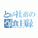 とある社畜の爆食目録（ハラヘリタイム）