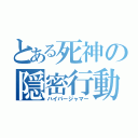 とある死神の隠密行動（ハイパージャマー）