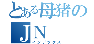 とある母猪のＪＮ（インデックス）