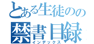 とある生徒のの禁書目録（インデックス）