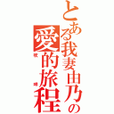 とある我妻由乃の愛的旅程（吹咩）