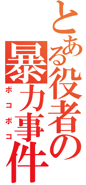 とある役者の暴力事件（ボコボコ）