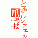 とあるルシフェルの爪楊枝（エルシャダイ）