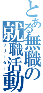 とある無職の就職活動（フリーター）