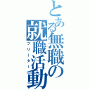 とある無職の就職活動（フリーター）