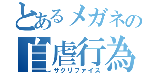 とあるメガネの自虐行為（サクリファイス）