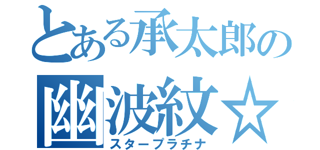 とある承太郎の幽波紋☆（スタープラチナ）