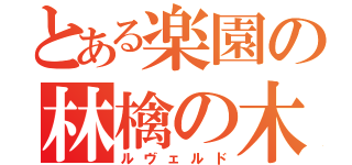 とある楽園の林檎の木（ルヴェルド）