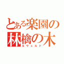 とある楽園の林檎の木（ルヴェルド）