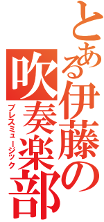 とある伊藤の吹奏楽部（ブレスミュージック）