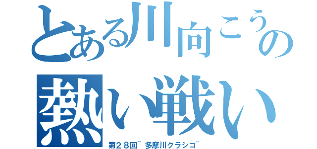 とある川向こうの熱い戦い（第２８回~多摩川クラシコ~）