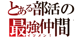 とある部活の最強仲間（イツメン！）