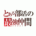 とある部活の最強仲間（イツメン！）