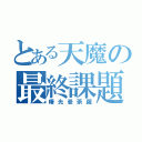 とある天魔の最終課題（曙光曼荼羅）