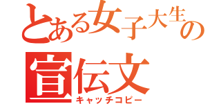 とある女子大生の宣伝文（キャッチコピー）