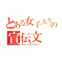 とある女子大生の宣伝文（キャッチコピー）