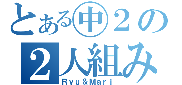 とある㊥２の２人組み（Ｒｙｕ＆Ｍａｒｉ）