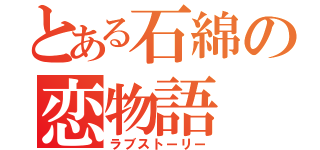 とある石綿の恋物語（ラブストーリー）