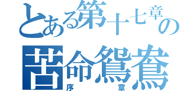 とある第十七章の苦命鴛鴦（序章）