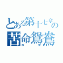 とある第十七章の苦命鴛鴦（序章）