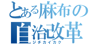 とある麻布の自治改革（ジチカイカク）