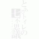 とあるトイレの七不思議（ハナコさん）