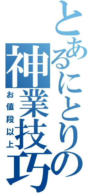 とあるにとりの神業技巧（お値段以上）