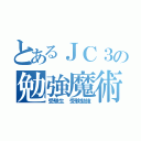 とあるＪＣ３の勉強魔術（受験生 受験勉強）