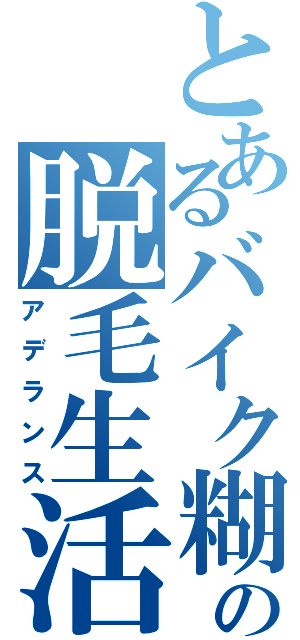 とあるバイク糊の脱毛生活（アデランス）