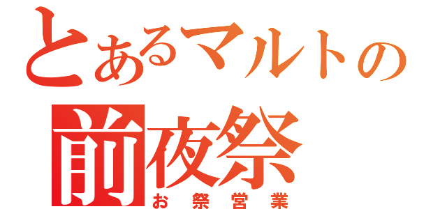 とあるマルトの前夜祭（お祭営業）