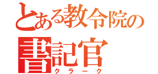 とある教令院の書記官（クラーク）