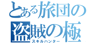 とある旅団の盗賊の極意（スキルハンター）