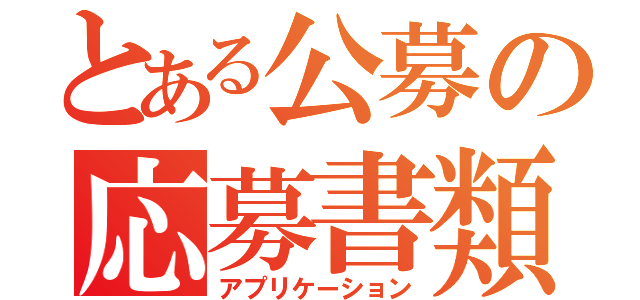 とある公募の応募書類（アプリケーション）