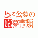 とある公募の応募書類（アプリケーション）