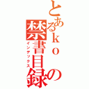 とあるｋｏ の禁書目録（インデックス）