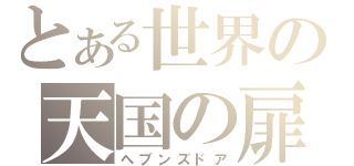 とある世界の天国の扉（ヘブンズドア）