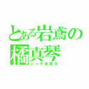 とある岩鳶の橘真琴（シャチ系男子）