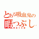 とある吸血鬼の暇つぶし（阿良々木暦）