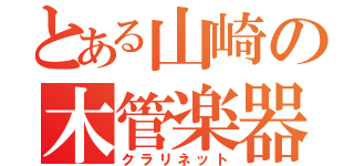 とある山崎の木管楽器（クラリネット）