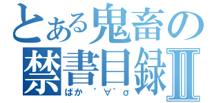 とある鬼畜の禁書目録夜露死苦Ⅱ（ばか ゜∀゜σ）