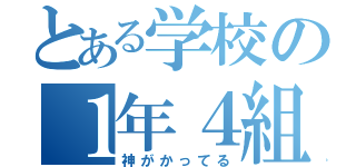 とある学校の１年４組（神がかってる）