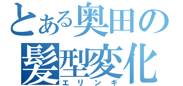 とある奥田の髪型変化（エリンギ）