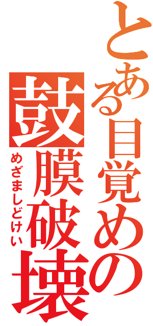 とある目覚めの鼓膜破壊（めざましどけい）