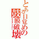 とある目覚めの鼓膜破壊（めざましどけい）