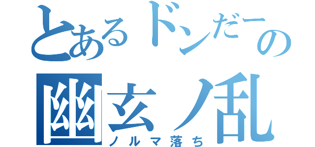 とあるドンだーの幽玄ノ乱（ノルマ落ち）